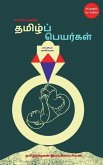 Tamil Names / காப்பியாவின் தமிழ்ப் &