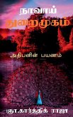 Naavai Thuraimugam / &#2984;&#3006;&#2997;&#3006;&#2991;&#3021; &#2980;&#3009;&#2993;&#3016;&#2990;&#3009;&#2965;&#2990;&#3021;