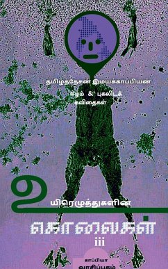 UYIRETHUGALIN KOLAIGAL-III / உயிரெழுத்துகளின் க& - Imayakappiyan, Tamizhdesan