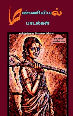 Manniyiyalin padalgal (paakam-1) / மண்ணியியல் பாடல்க&# - Imayakappiyan, Tamizhdesan