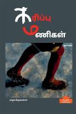 KARIPPU MANIGAL (Novel) / கரிப்பு மணிகள்: நாவல&#