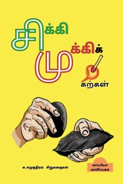 Su. Samuththiram's Short Stories / சிக்கிமுக்கிக் கற&# - Imayakappiyan, Tamizhdesan