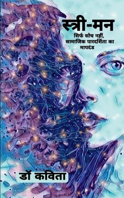 Stree-Man / स्त्री-मन: सिर्फ सोच नही - Kavita