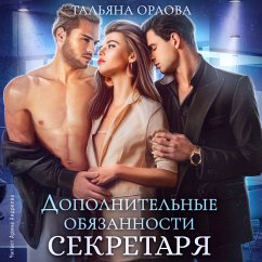 Dopolnitel'nye obyazannosti sekretarya (MP3-Download) - Orlova, Tal'yana
