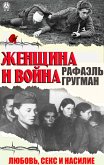 Женщина и война. Любовь, секс и насилие (eBook, ePUB)