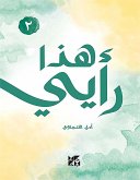 هذا رأيي، إيش رأيك؟ - 2 (eBook, ePUB) هذا رأيي، إيش رأيك؟ - 2 (eBook, ePUB)