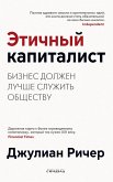 Этичный капиталист (eBook, ePUB)