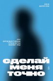 Sdelaj menya tochno (eBook, ePUB)