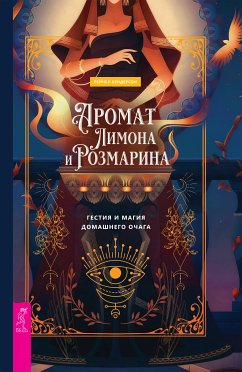 Аромат лимона и розмарина. (eBook, ePUB) - Рейчел, Хендерсон