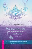 Медитации для психического развития: практические упражнения для пробуждения шестого чувств (eBook, ePUB)