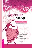 Звучание походки (eBook, ePUB)