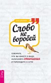 Слово не воробей: говорите, что вы имеете в виду, укрепляйте отношения и переходите к сути (eBook, ePUB)