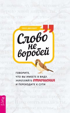 Слово не воробей: говорите, что вы имеете в виду, укрепляйте отношения и переходите к сути (eBook, ePUB) - Уилл, Джелберт