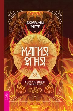 Магия Огня (eBook, ePUB) - Джозефина, Уинтер