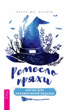 Ремесло пряхи: магия для независимой ведьмы (eBook, ePUB) - Дж., Линдер Лесли