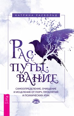 Распутывание: самоопределение, очищение и исцеление от порч, проклятий и психических атак (eBook, ePUB) - Катрина, Расбольд