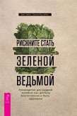 Рискните стать зеленой ведьмой (eBook, ePUB)