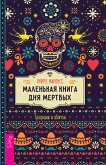 Маленькая книга Дня мертвых (eBook, ePUB)