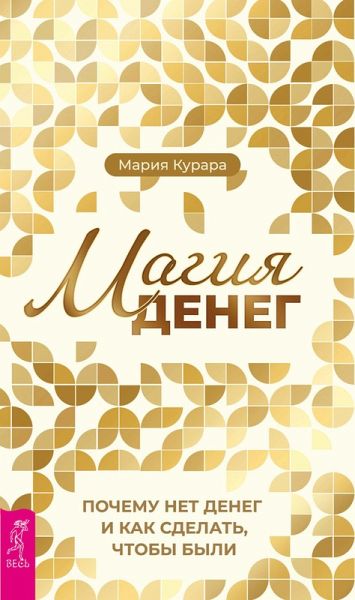 Magiya deneg (eBook, ePUB)