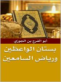 بستان الواعظين ورياض السامعين (eBook, ePUB)