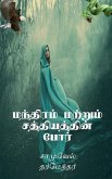 The Combat of Magic and Miracles / &#2990;&#2984;&#3021;&#2980;&#3007;&#2992;&#2990;&#3021; &#2990;&#2993;&#3021;&#2993;&#3009;&#2990;&#3021; &#2970;&