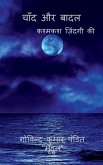 Chand Aur Badal / चांद और बादल: कश्मकश ज़&