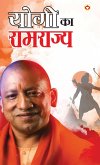 Yogi ka Ramrajya (योगी का रामराज्य)