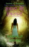 Sankalp ki Sankalpna / &#2360;&#2306;&#2325;&#2354;&#2381;&#2346; &#2325;&#2368; &#2360;&#2306;&#2325;&#2354;&#2381;&#2346;&#2344;&#2366;: The Creatio