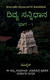 Divya Sannidhana - 1 / &#3238;&#3263;&#3253;&#3277;&#3247; &#3256;&#3240;&#3277;&#3240;&#3263;&#3239;&#3262;&#3240; - 1: A guide to Temples of Karnata