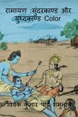 Ramayan Sundarkaand Aur Yudhkaand Color / &#2352;&#2366;&#2350;&#2366;&#2351;&#2339;: &#2360;&#2369;&#2306;&#2342;&#2352;&#2325;&#2366;&#2339;&#2381;&