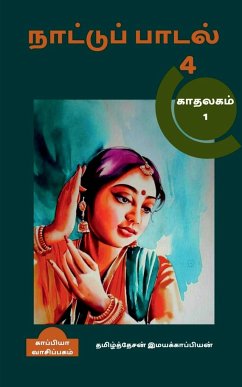 Naatupadal (paakam-4) / நாட்டுப்பாடல் (பாகமĮ - Imayakappiyan, Tamizhdesan