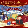 CHto takoe gosudarstvo (MP3-Download) - Bild 1