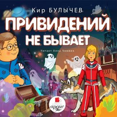 Prividenij ne byvaet (MP3-Download) - Bulychyov, Kir