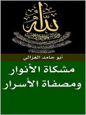 مشكاة الأنوار ومصفاة الأسرار (eBook, ePUB) مشكاة الأنوار ومصفاة الأسرار (eBook, ePUB)