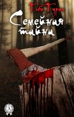 Семейная тайна (eBook, ePUB)