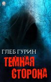 Тёмная сторона (eBook, ePUB)