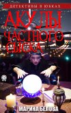 Акулы частного сыска (Детективы в юбках) (eBook, ePUB)