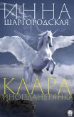 Клара-инопланетянка (eBook, ePUB)