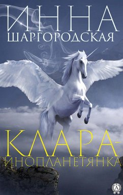 Клара-инопланетянка (eBook, ePUB) - Шаргородская, Инна