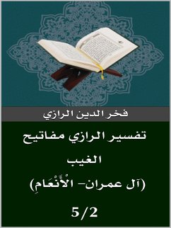 تفسير الرازي (آل عمران- الْأَنْعَامِ) (eBook, ePUB) - الدين الرازي, فخر