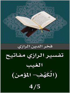 تفسير الرازي (الْكَهْفِ- المؤمن) (eBook, ePUB) - الدين الرازي, فخر