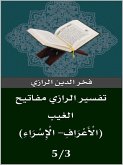 تفسير الرازي (الْأَعْرَافِ- الْإِسْرَاءِ) (eBook, ePUB)