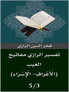 Cover تفسير الرازي (الْأَعْرَافِ- الْإِسْرَاءِ) (eBook, ePUB)