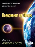 Повернення На Землю (eBook, ePUB)