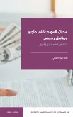 سحبان السواح: مرتزق خسيس ومنافق رخيص (eBook, ePUB)