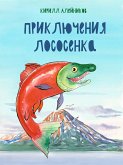 Приключения Лососёнка (eBook, ePUB)