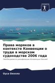 Prawa morqkow w kontexte Konwencii o trude w morskom sudohodstwe 2006 goda