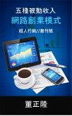 五種被動收入網路創業模式 (eBook, ePUB)