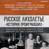 Russkoe lixolet'e. Istoriya proigravshix (MP3-Download)