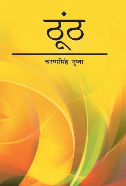 thooth: Ek Upanyas